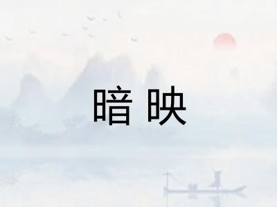 暗映
