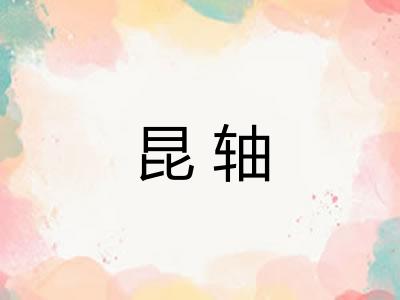 昆轴