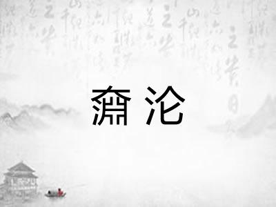 奫沦