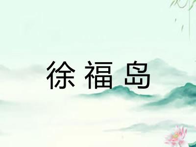 徐福岛