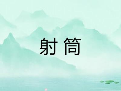射筒