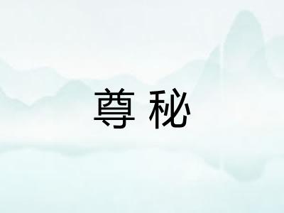 尊秘