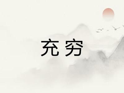 充穷