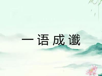 一语成谶