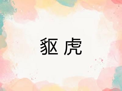 䝙虎