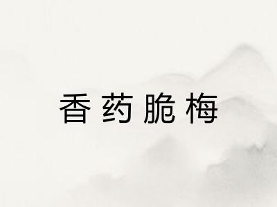 香药脆梅