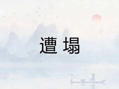 遭塌