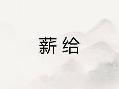 薪给