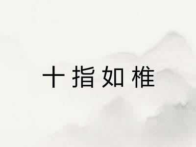 十指如椎