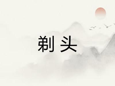 剃头