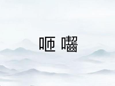 咂囓