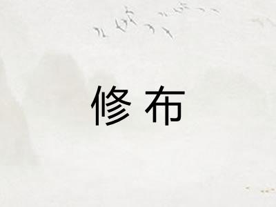 修布