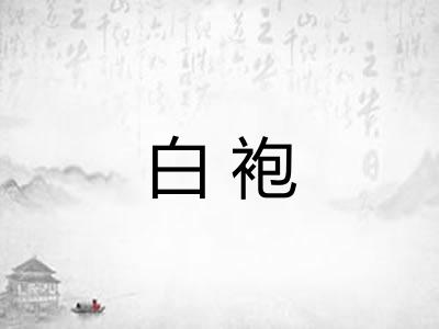 白袍