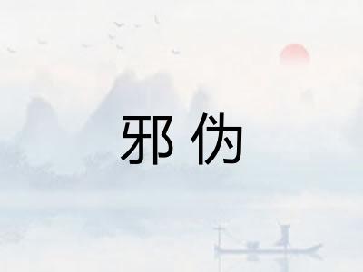 邪伪