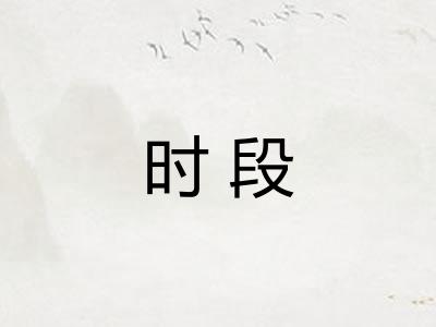 时段