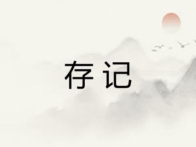 存记