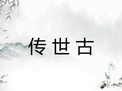 传世古