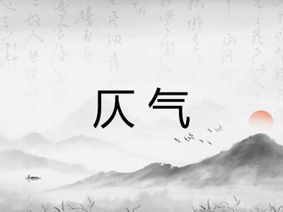 仄气