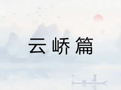 云峤篇 云峤篇