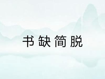 书缺简脱