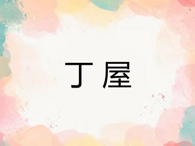 丁屋