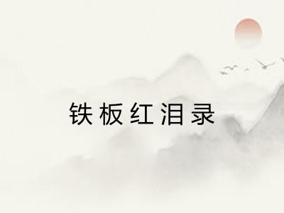 铁板红泪录
