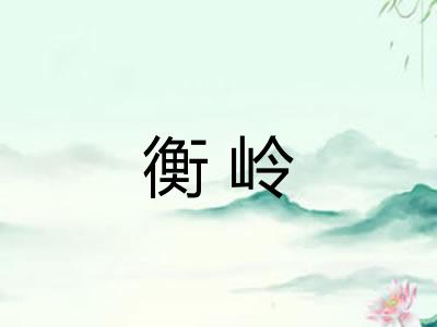 衡岭