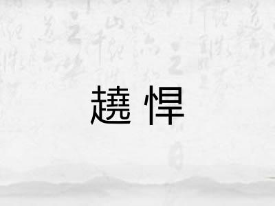 趬悍