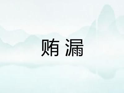 贿漏