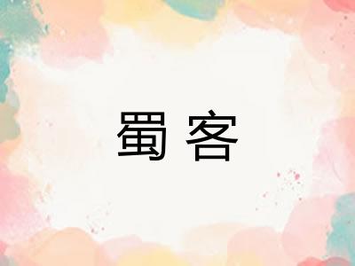 蜀客