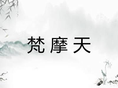 梵摩天