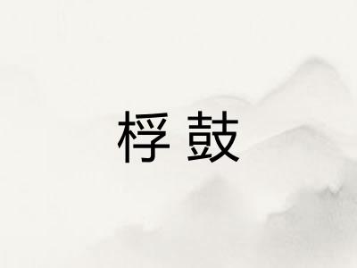 桴鼓