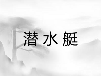 潜水艇