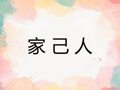 家己人