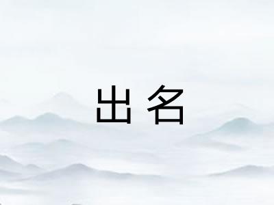 出名