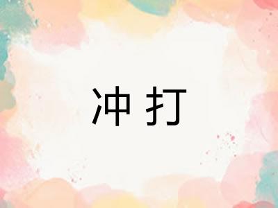 冲打