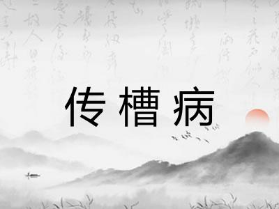 传槽病
