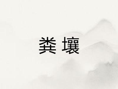 粪壤