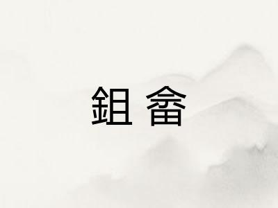 鉏畲