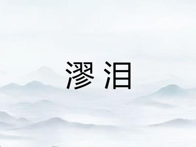 漻泪