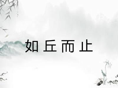 如丘而止