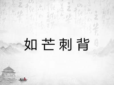如芒刺背