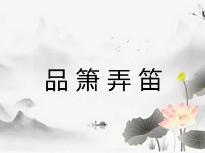 品箫弄笛