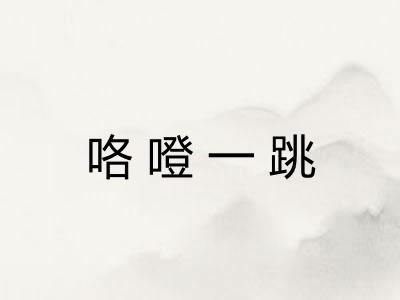 咯噔一跳