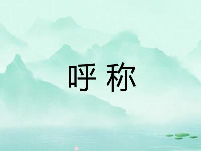 呼称