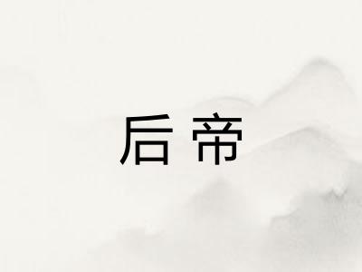 后帝