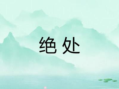 绝处