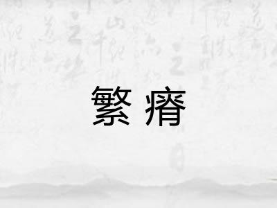 繁瘠