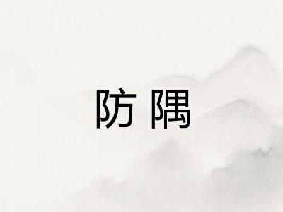防隅