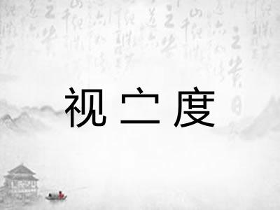 视㝉度